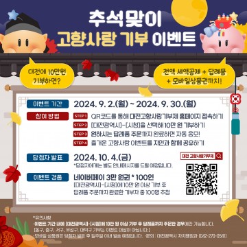 대전시, 9월에 대전고향사랑기부하면 선물이 하나 더