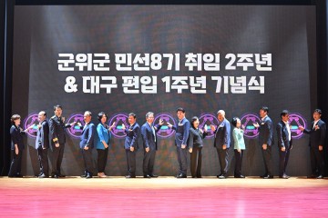 군위군, 민선8기 군수 취임 2주년 및 대구 편입 1주년 기념식 개최