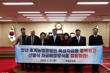 곡성군의회, 청년‧후계농업경영인 육성자금 예산 증액 및 자금배정방식 개선 촉구