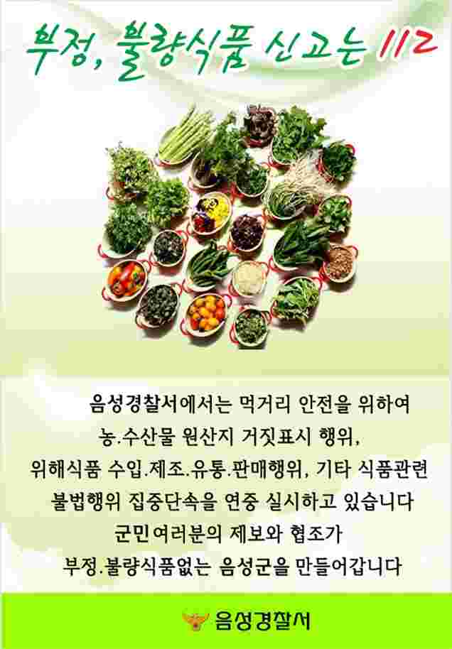 음성서, 하반기 불량식품 특별 단속 실시
