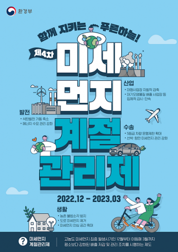 파주시, 제4차 미세먼지 계절관리제 시행