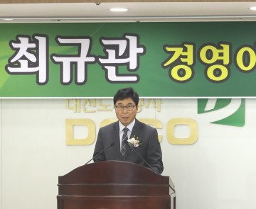 대전도시공사, 최규관(崔圭寬) 경영이사 취임