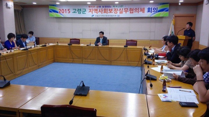 고령군 지역사회보장실무협의체 회의 개최
