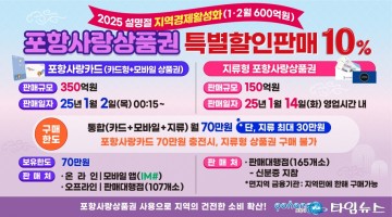 포항시, 포항사랑상품권 설 명절 600억 원 10% 특별할인 판매