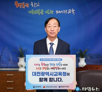 설동호 대전시교육감, 인구문제 인식개선 릴레이 캠페인 동참