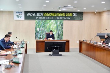 담양군, 생활보장위원회 열고 주요 복지 안건 심의  