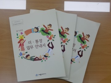 세종시, 이·통장 ‘알기 쉬운 업무안내서’ 책자 발간