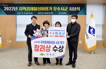 의성군, 지역경제 활성화 평가 5년 연속 수상 쾌거