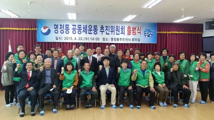 “명정동 공동체운동 추진위원회”출범식 거행