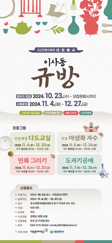 유교전통의례관 대전별서, ‘이사동 규방’ 수강생 모집