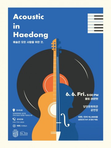 (재)담양군문화재단, ‘어쿠스틱 인 해동’ 공연 개최 