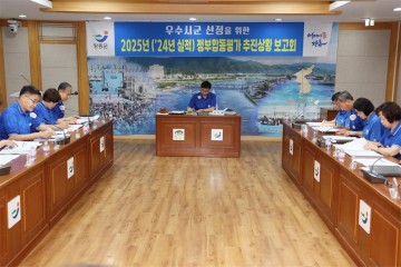 장흥군, 정부합동평가 대비 추진상황 보고회 개최