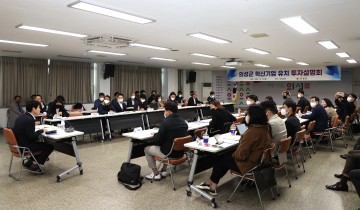 혁신기업 유치 투자설명회 개최