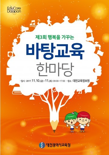 대전시교육청, 제3회 행복을 가꾸는 바탕교육 한마당 개최