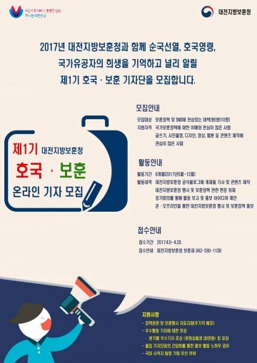 대전지방보훈청, 제1기 호국·보훈 기자단 모집