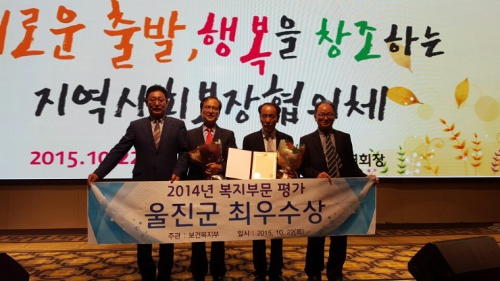 울진군, 지역사회복지 평가 최우수기관 선정