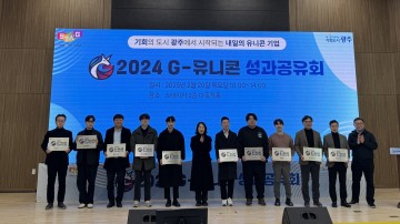 광주시, ‘G-유니콘 기업’ 성과 공유회…성공전략‧투자유치 등 모색