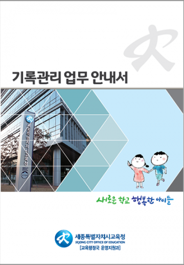 세종시교육청, ‘기록관리 업무 안내서’ 제작·발간