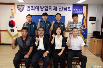 예천경찰서, 범죄예방협의체 간담회 개최