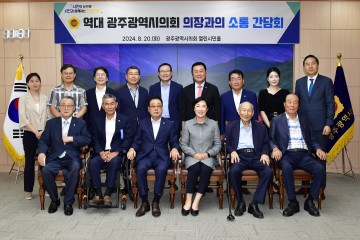 광주시의회, 역대 의장과의 소통 간담회 개최