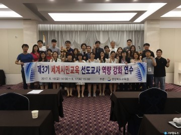 제3기 세계시민교육 선도교사 역량강화 연수