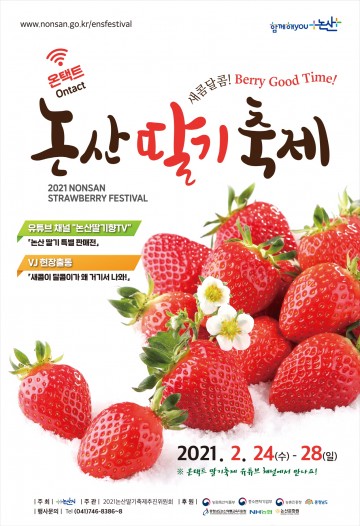 새콤달콤 논산딸기, 온택트 딸기축제 개최