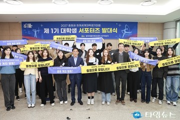 2027 충청 세계U대회 ‘대학생 서포터즈’ 발대식 개최