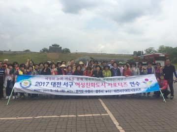 대전 서구, ‘여성친화도시 서포터즈’ 연수 실시