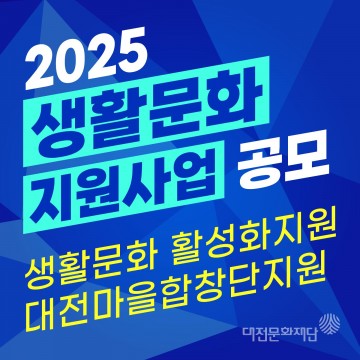 대전문화재단, 2025년 생활문화 지원사업 공모 시행
