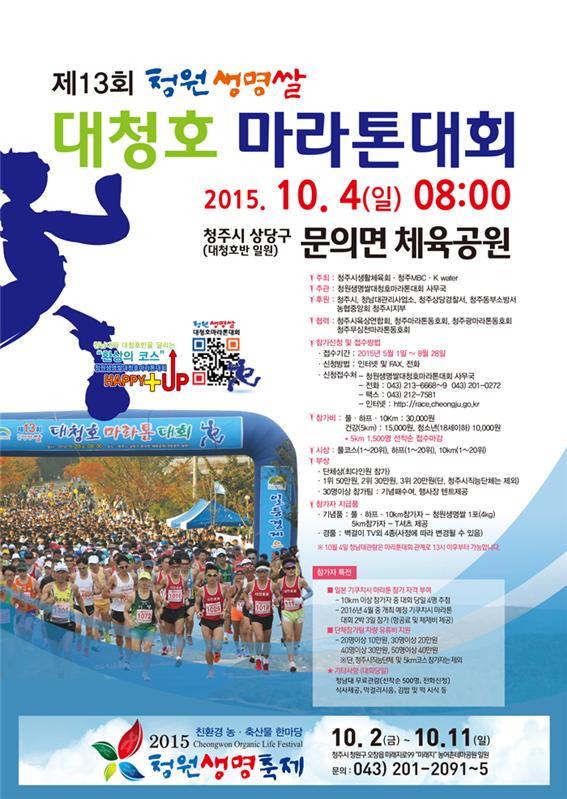 제13회 청원생명쌀 대청호마라톤대회 참가신청 마감 임박