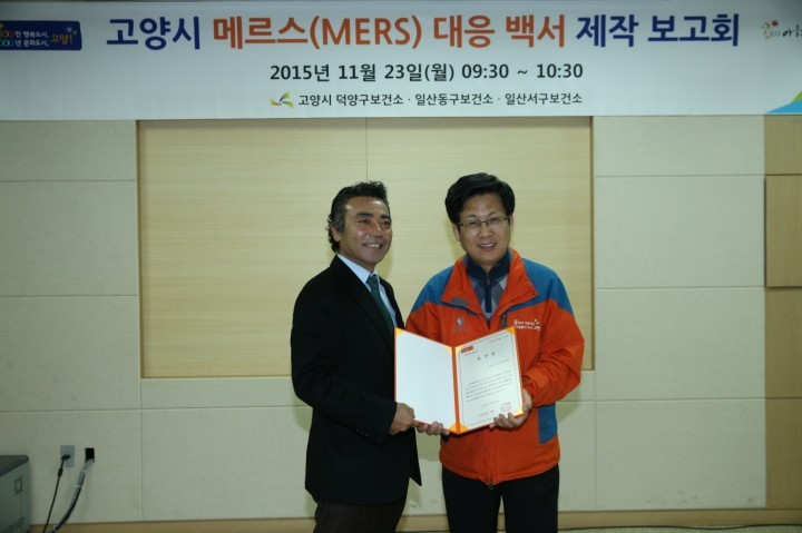 고양시, 메르스 대응백서 제작 보고회