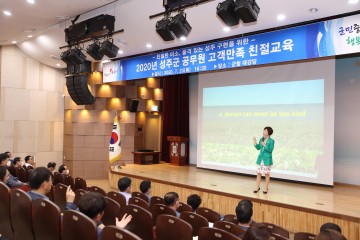 친절한 미소, 품격 있는 성주 구현을 위한 고객만족 친절교육 실시
