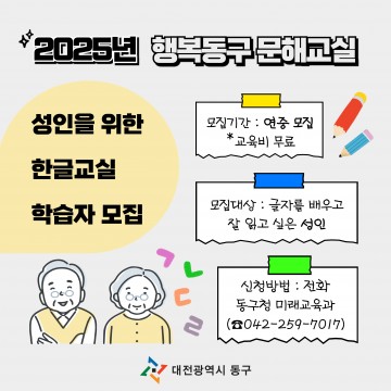 대전 동구, 어르신 위한 ‘행복동구 문해교실’ 개강