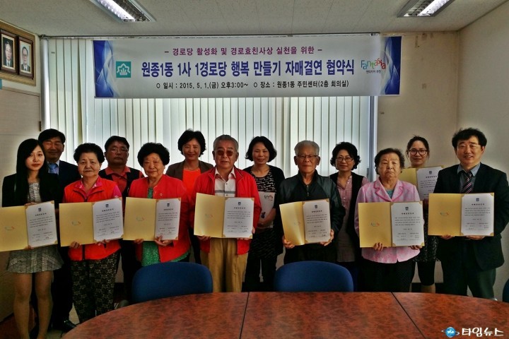 원종1동, 1사 1경로당 행복만들기 자매결연식