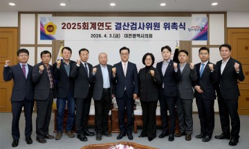 대전시의회, 결산검사위원 10명 위촉 8조 예산 점검