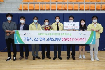 경기도 내 자자체 최초 전국 지방자치단체 일자리대상, 2년 연속 우수상