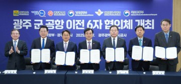 광주 군공항 이전 ‘6자 협의체’ 출범…공동 발표문 체결 