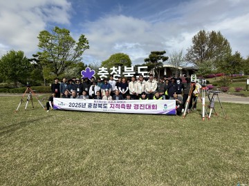충북도, ‘제8회 지적측량 경진대회’ 성료… 청주시 서원구 최우수팀 선정