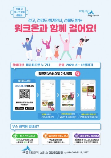 세종시보건소, 워크온 깔고 걷기만 하면 상품권 쏟아진다!