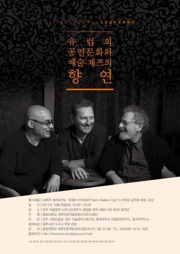 충북대, 유럽의 예술‧문화 청주시민과 함께 나누다