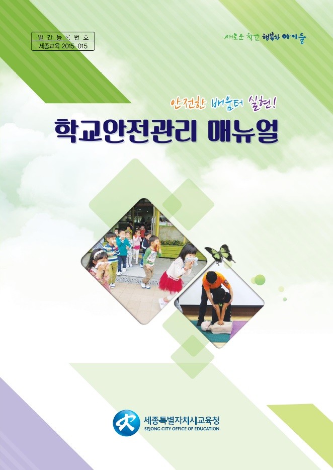 세종시교육청, 일목요연한 학교안전관리 매뉴얼 발간