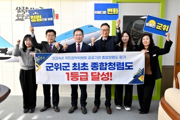 군위군, 국민권익위 청렴도 평가에서 최초 1등급 달성