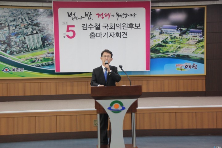 "여러분에게 민주주의를 돌려드리겠습니다!"제20대 국회의원선거 무소속 김수철 후보 기자회견