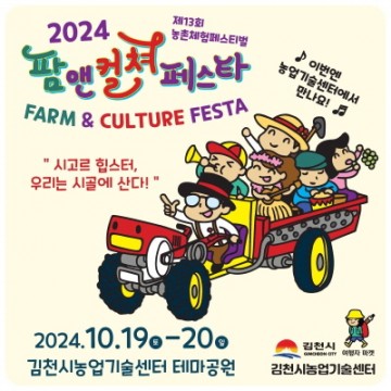 김천시, 2024 김천 팜앤컬쳐 페스타(Farm & Culture Festa) 개최
