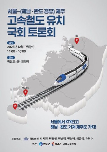 완도군, 서울~제주 고속철도 유치 토론회 개최 