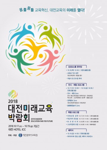 대전시교육청, 2018 대전미래교육박람회 개최