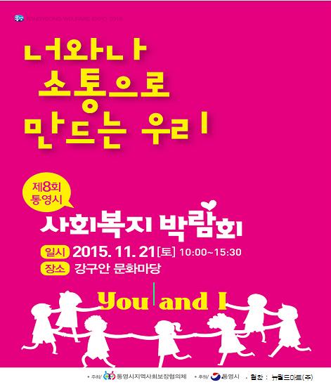 제8회 통영시사회복지박람회 개최