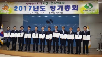 한국슬로시티 시장·군수 협의회 정기총회