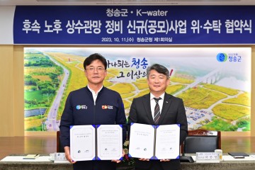 청송군, 후속 노후상수도 정비사업  위·수탁 협약 체결