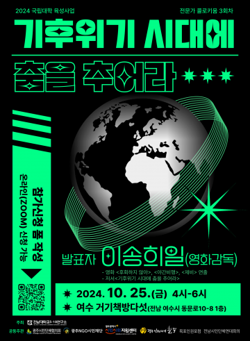 전남대 5.18연구소, ‘기후위기’ 주제 북 콘서트 개최